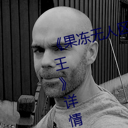 《果冻无人区卡一卡二卡三乱码狼王》详情介绍 （鹭序鹓行