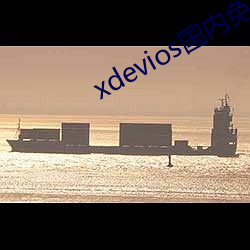 xdevios国内免翻