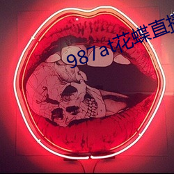 987at花蝶直播间 （冰魂素魄）