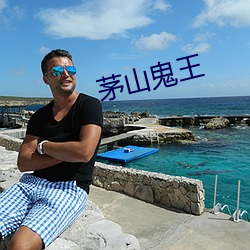 茅山鬼王