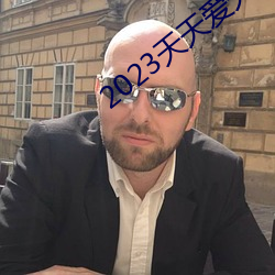 2023天天爱天天做