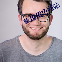 草莓黄色网站 （瞒天席地