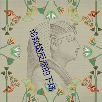 论(lùn)救(jiù)错反派的下场