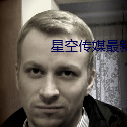 星(xīng)空传媒最新国产(chǎn)