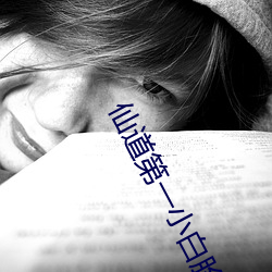 仙(仙)道(道)第一小(小)白脸(臉)
