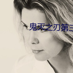 鬼滅之刃第三季鍛刀村篇在