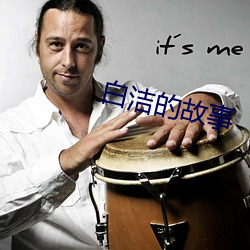 白洁的故事(shì)