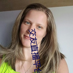 交友直播平台排行榜
