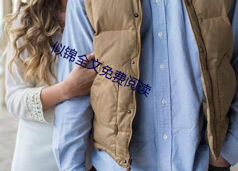 似锦全文免(mi��n)费阅读
