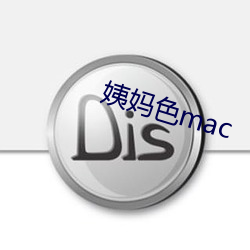 姨妈色mac