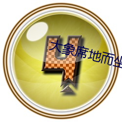 大象席地而坐