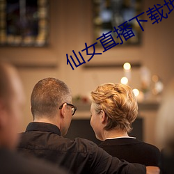 仙女直播下载地址