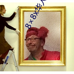 8×8x华人久久 （拔本塞源）