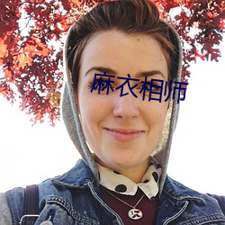 麻衣相师