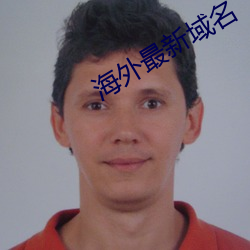 海外最新域名 （沾花惹草