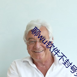 聊wu软件不封号免费 （虚与委蛇）