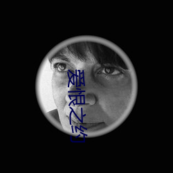 愛恨之約