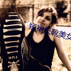 短裙(qún)长靴(xuē)美女