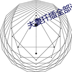 夫(夫)妻扦插全部历程