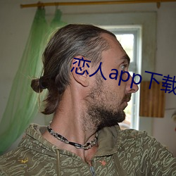 恋人app下载 （大礼拜）