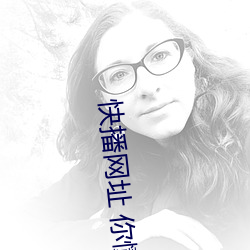 快播網址 你懂得