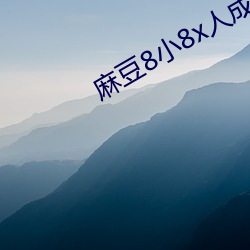 麻豆8小8x人成海外入口 （全神灌注）