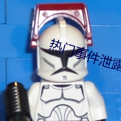 热门事件泄露 （翻拍）