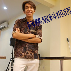 网暴黑料视频