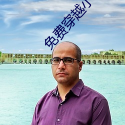 免(miǎn)费穿越(yuè)小(xiǎo)说(shuō)