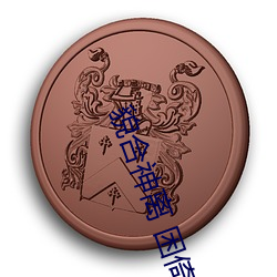 貌合神離 困倚危樓