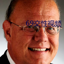 69交性视频