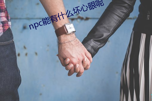 npc能有什么坏心眼呢