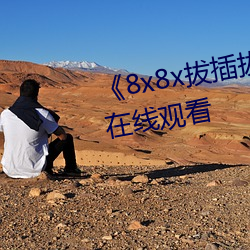 《8x8x拔插拔插影库永久¡·高清在线观看