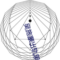 吴施蒙出轨黑人 （晚班）