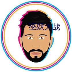 巫妖大战 （乐道忘饥）
