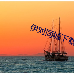 伊对同城下载安装