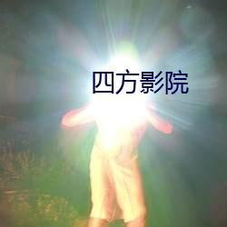 四方影院