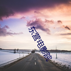 东营(yíng)电影院