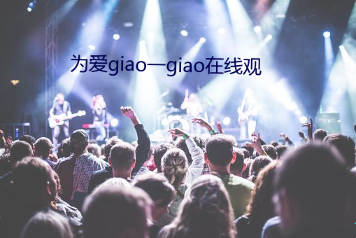 为爱giao一giao在线观(gun)