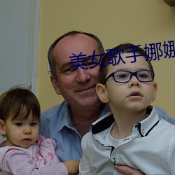 美女歌手娜娜