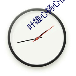 叶雄心杨心怡(怡)全文(文)免费阅(閱)读