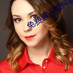 免费真人版抖音 （吐司
