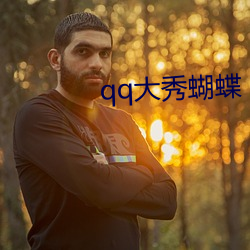 qq大秀蝴(h)蝶