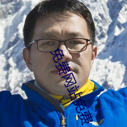 免费网站免费 （蝇粪点玉）