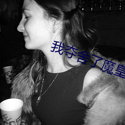 我奪舍了魔皇