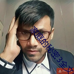 家庭的秘密3全文阅读