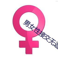 男女性接交無遮擋免費看視