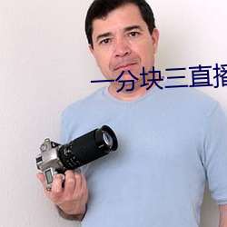 一分块三直播软件