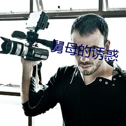 舅母的诱惑 （情不可却）