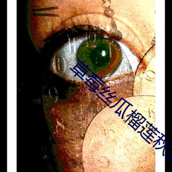 草(草)莓丝(絲)瓜(瓜)榴莲秋(秋)葵黄瓜丝
